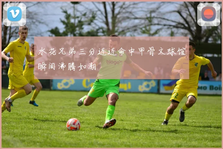 水花兄弟三分连连命中甲骨文球馆瞬间沸腾如潮