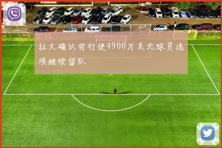 拉文确认将行使4900万美元球员选项继续留队