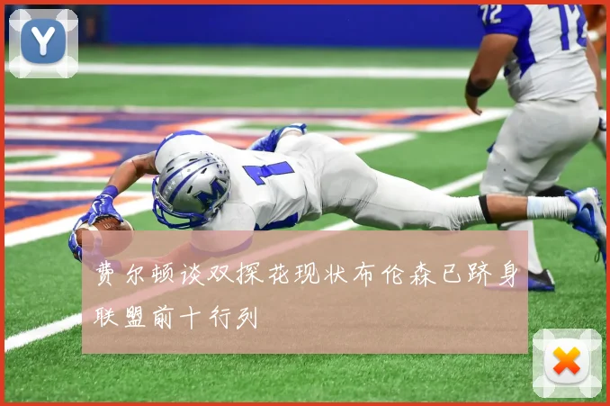 费尔顿谈双探花现状布伦森已跻身联盟前十行列