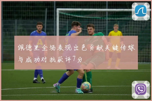 佩德里全场表现出色贡献关键传球与成功对抗获评7分