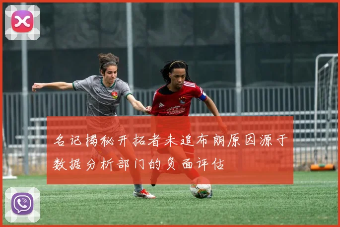 名记揭秘开拓者未追布朗原因源于数据分析部门的负面评估